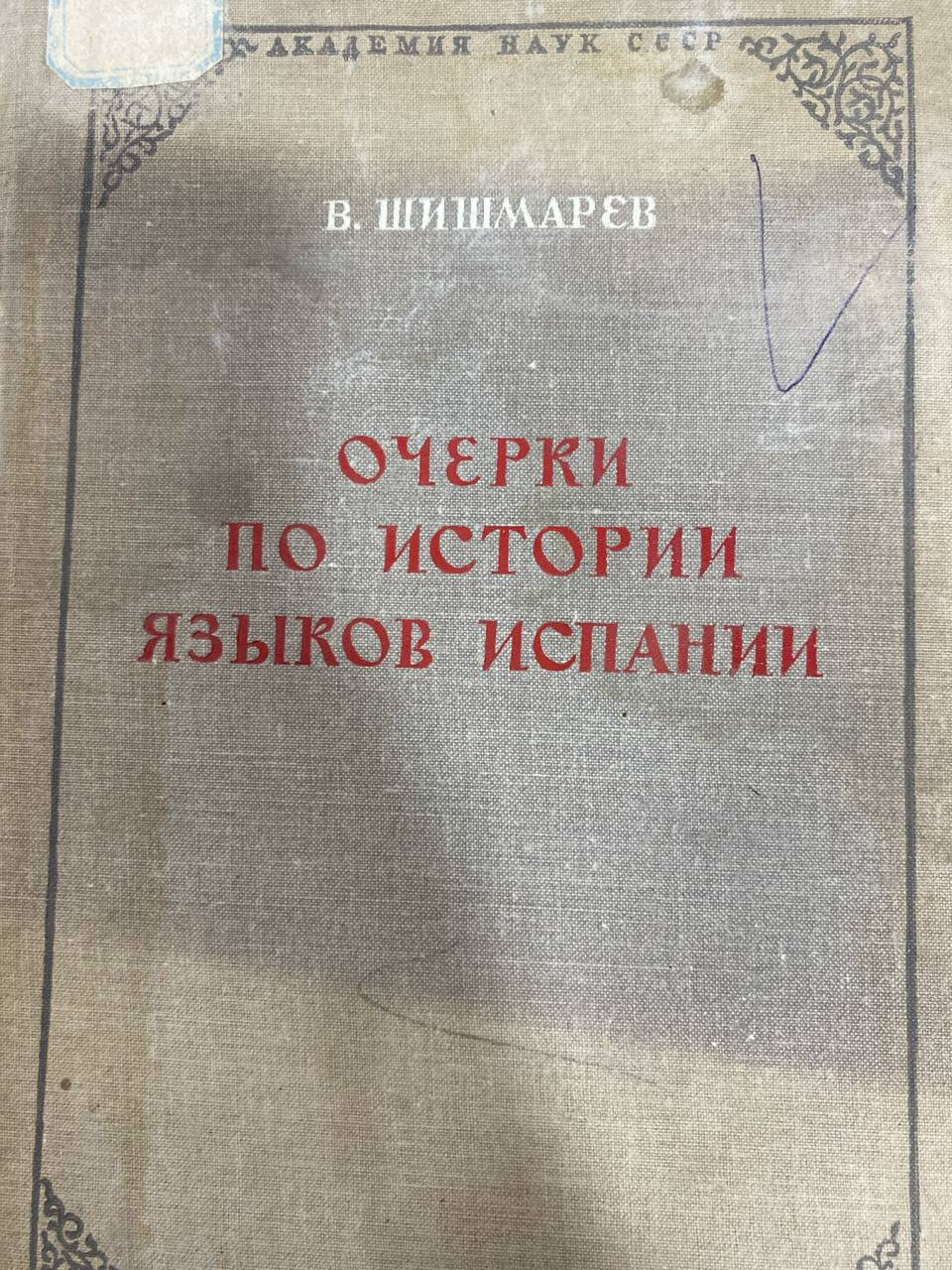 Очерки по истории языков испании