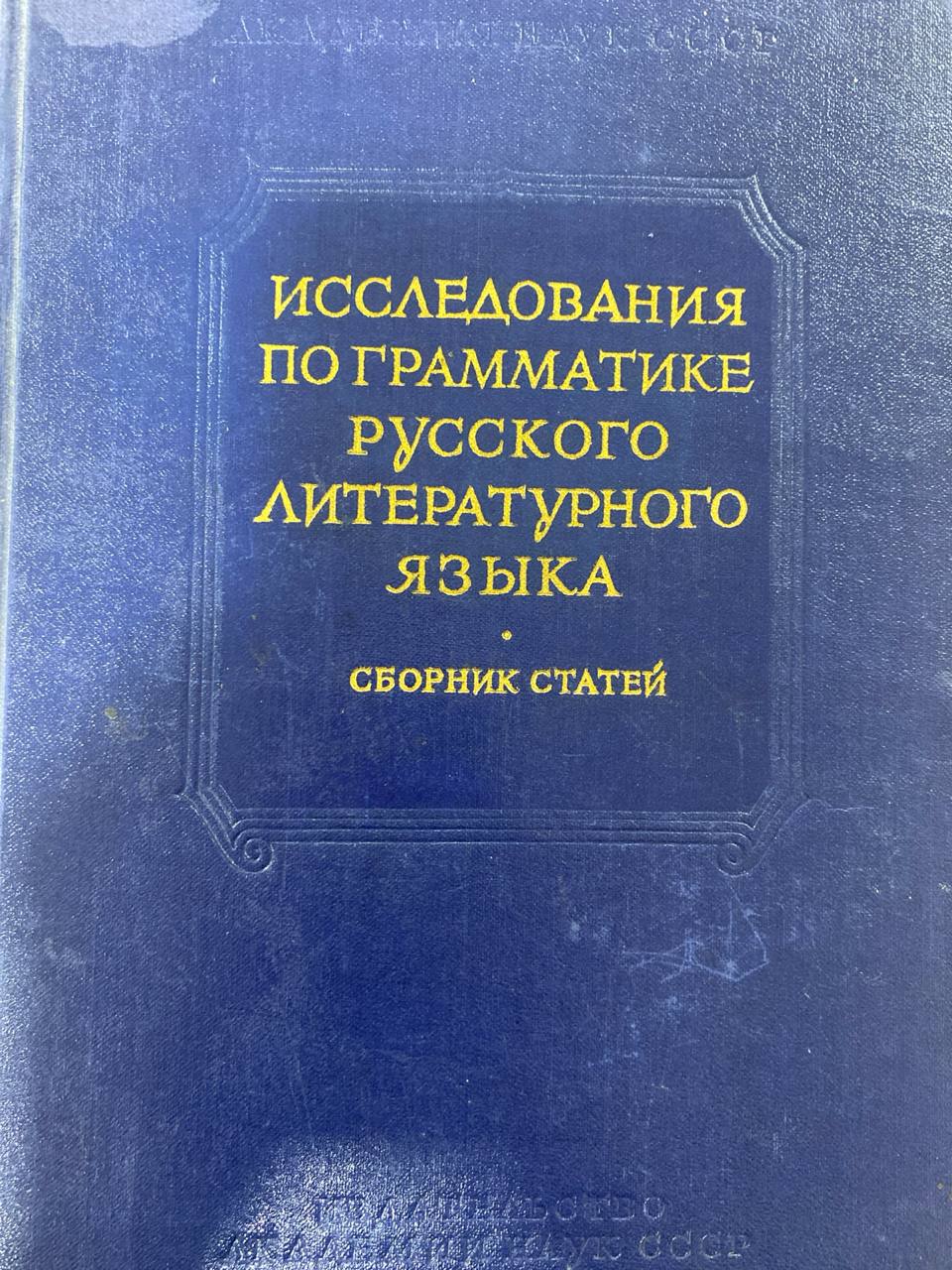 Исследования по синтаксису русского литературного языка. Сборник статей