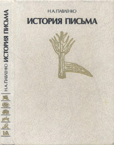 История письма.