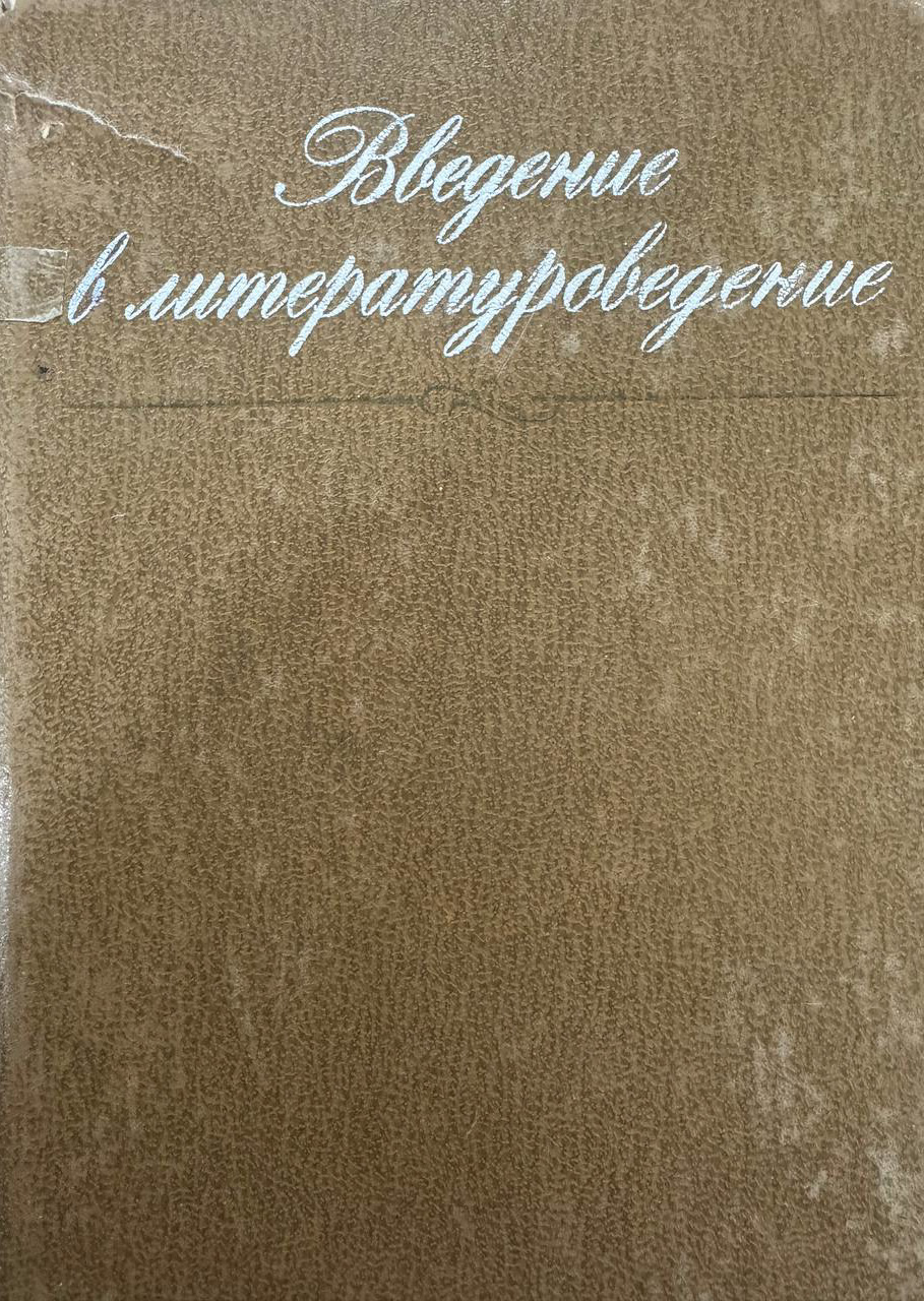 Введение в литературоведение