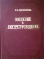 Введение в литературоведение