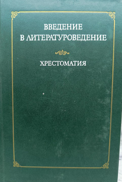 Введение в литературоведение. Хрестоматия