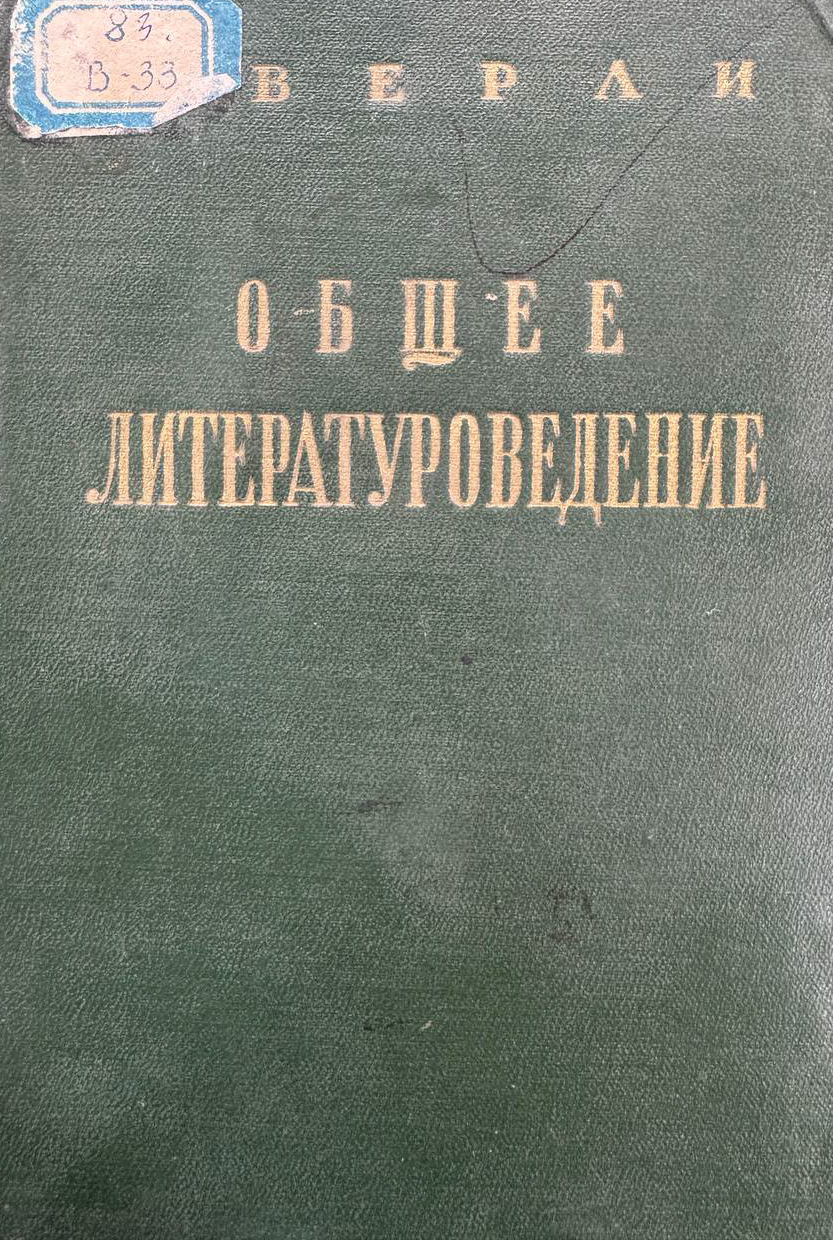 Общее литературоведение