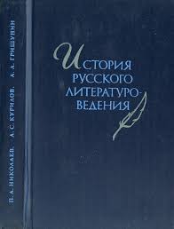 История русского литературоведение