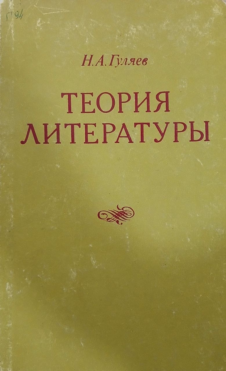 Теория литературы