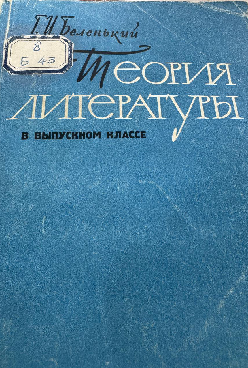 Теория литературы