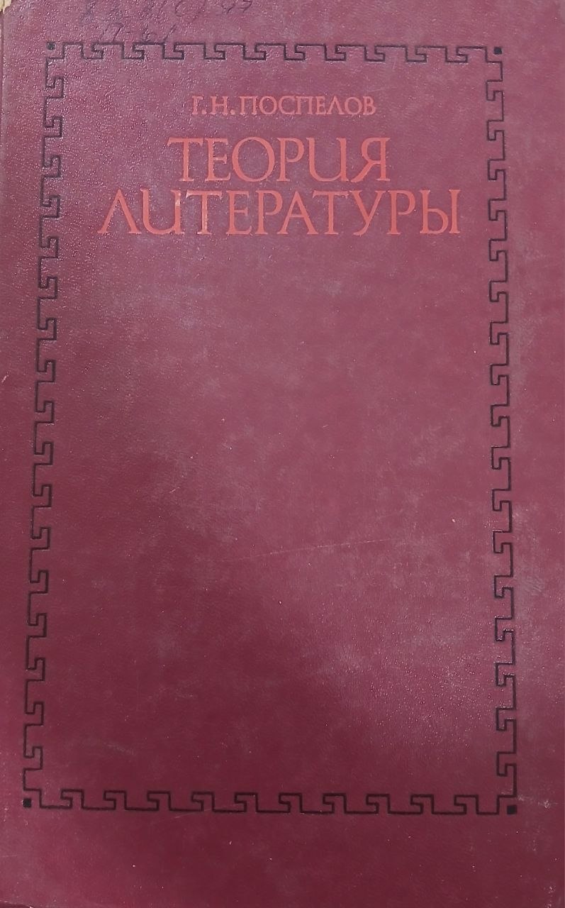 Теория литературы