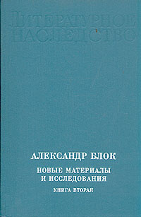 Александр Блок. Новые материалы и исследования