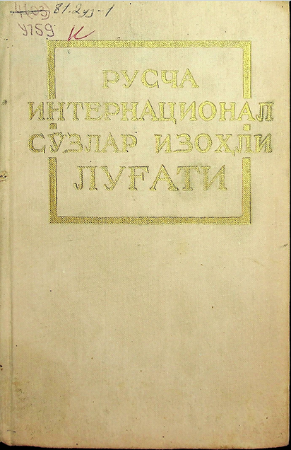 Русча интернационал сўзлар изоҳли луғати
