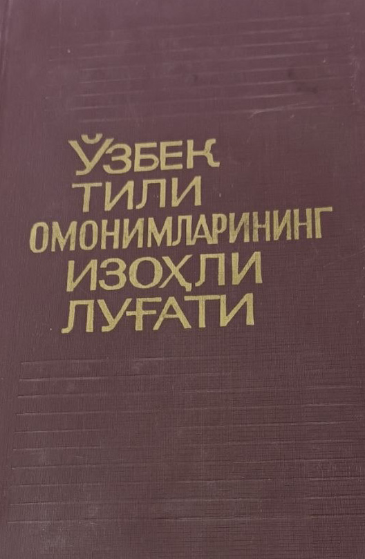 Ўзбек тили омонимларининг изоҳли луғати