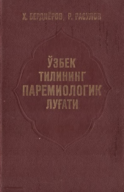 Ўзбек тилининг паремиологик луғати