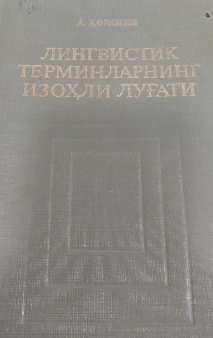 Лингвистик терминларнинг изоҳли луғати