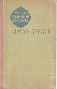 Ўзбек тилининг қисқача имло луғати