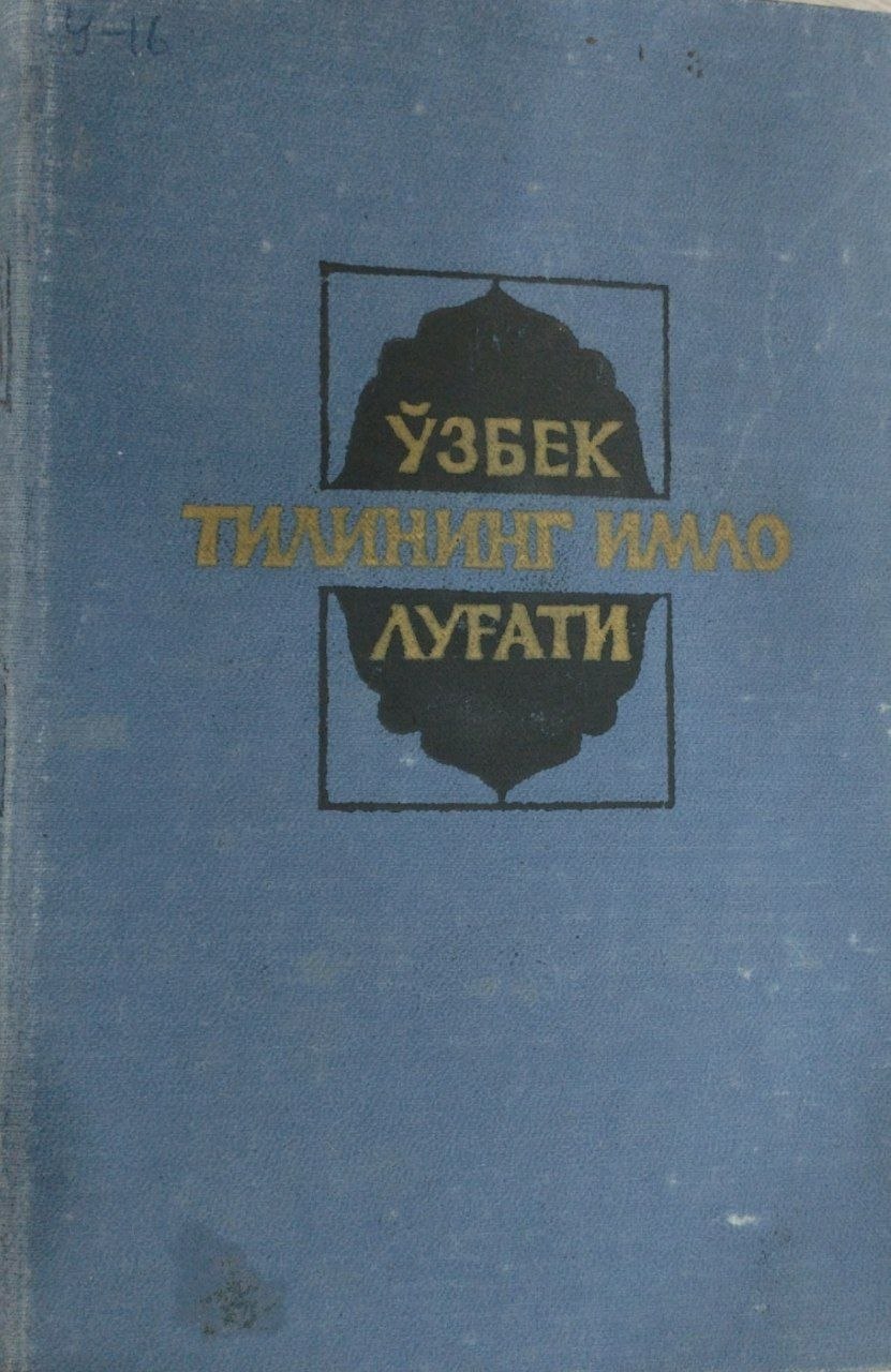 Ўзбек тилининг  имло луғати