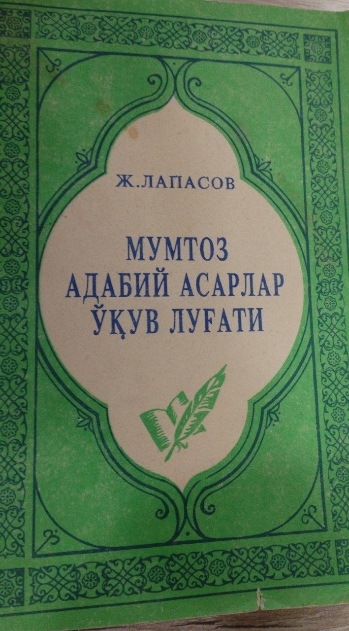 Мумтоз адабий асарлар ўқув луғати
