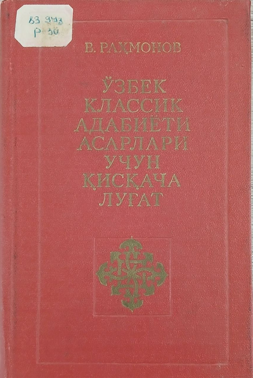 Ўзбек классик адабиёти асарлари учун қисқача луғат