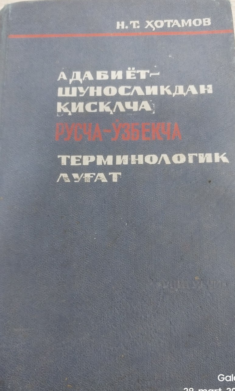 Адабиётшуносликдан қисқача русча-ўзбекча терминологик луғат