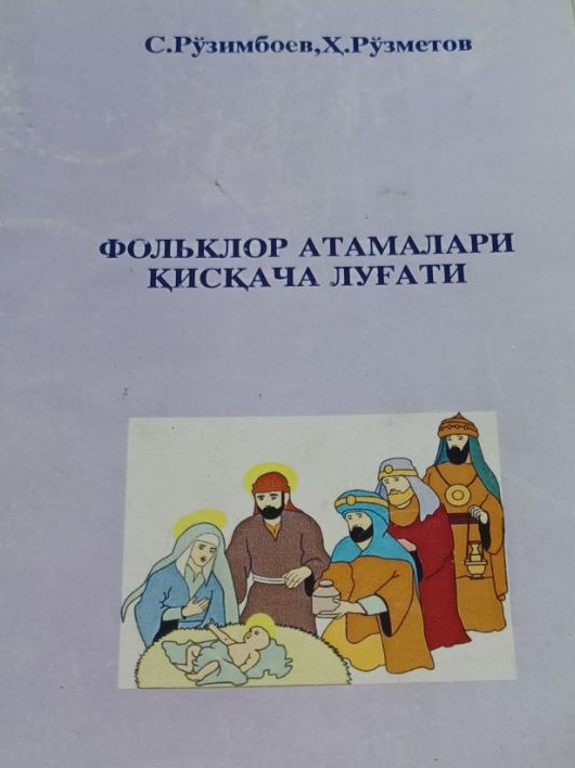 Фольклор атамалари қисқача луғати