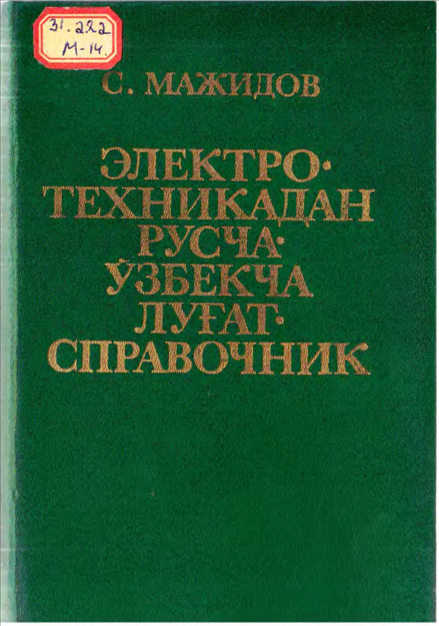Электротехникадан русча-ўзбекча луғат-справочник