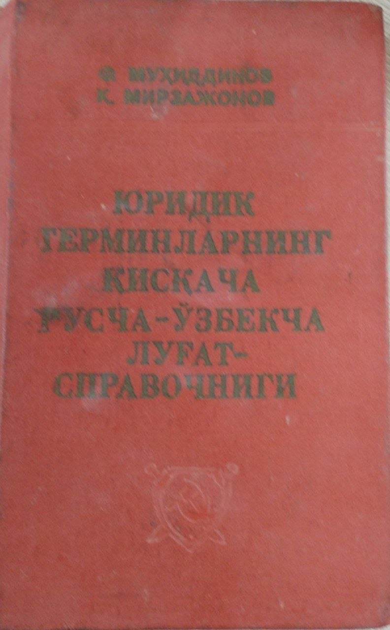 Юридик терминларнинг қисқача русча-ўзбекча луғат-справочниги