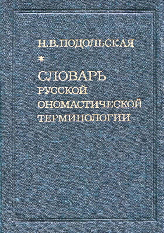 СЛОВАРЬ РУССКОЙ ОНОМАСТИЧЕСКОЙ ТЕРМИНОЛОГИИ