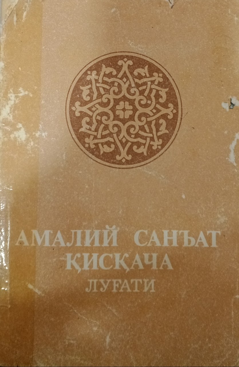 Амалий санъат қисқача луғати