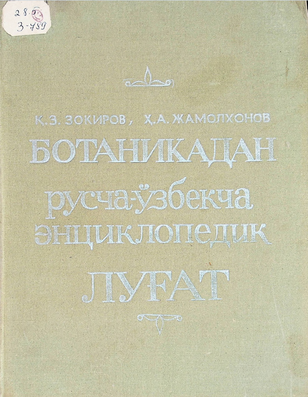 Ботаникадан русча-ўзбекча энциклопедик луғат. 1 том