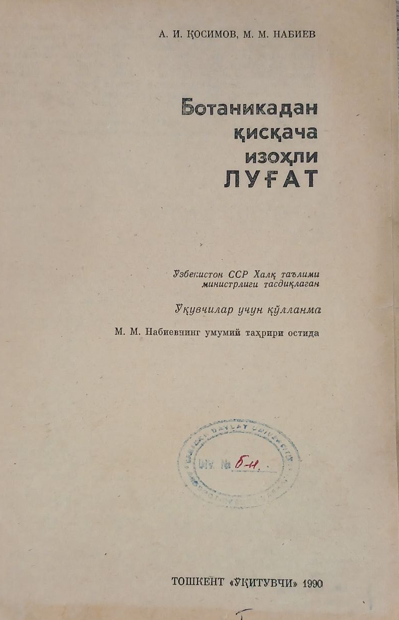 Ботаникадан қисқача изоҳли луғат