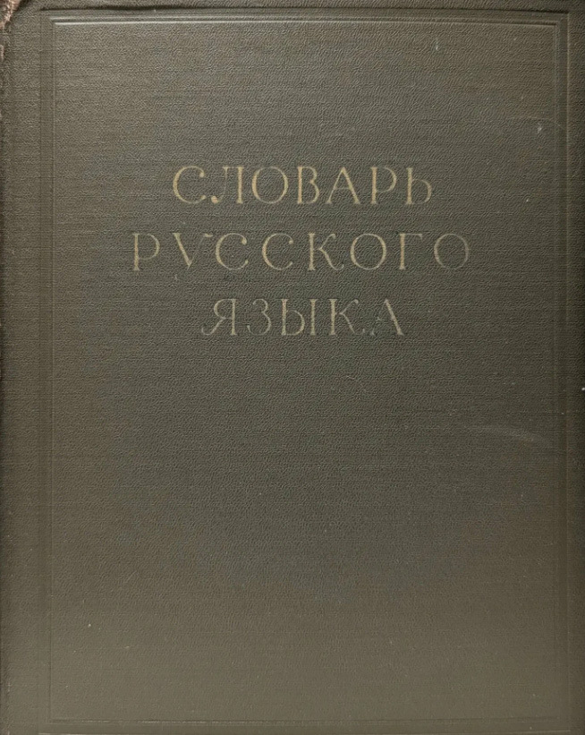 Словарь русского языка. В 4 томах. Том 3. П-Р