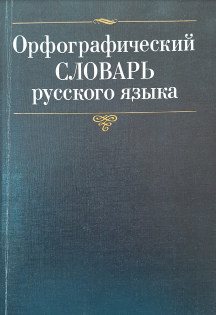Орфографический словарь русского языка