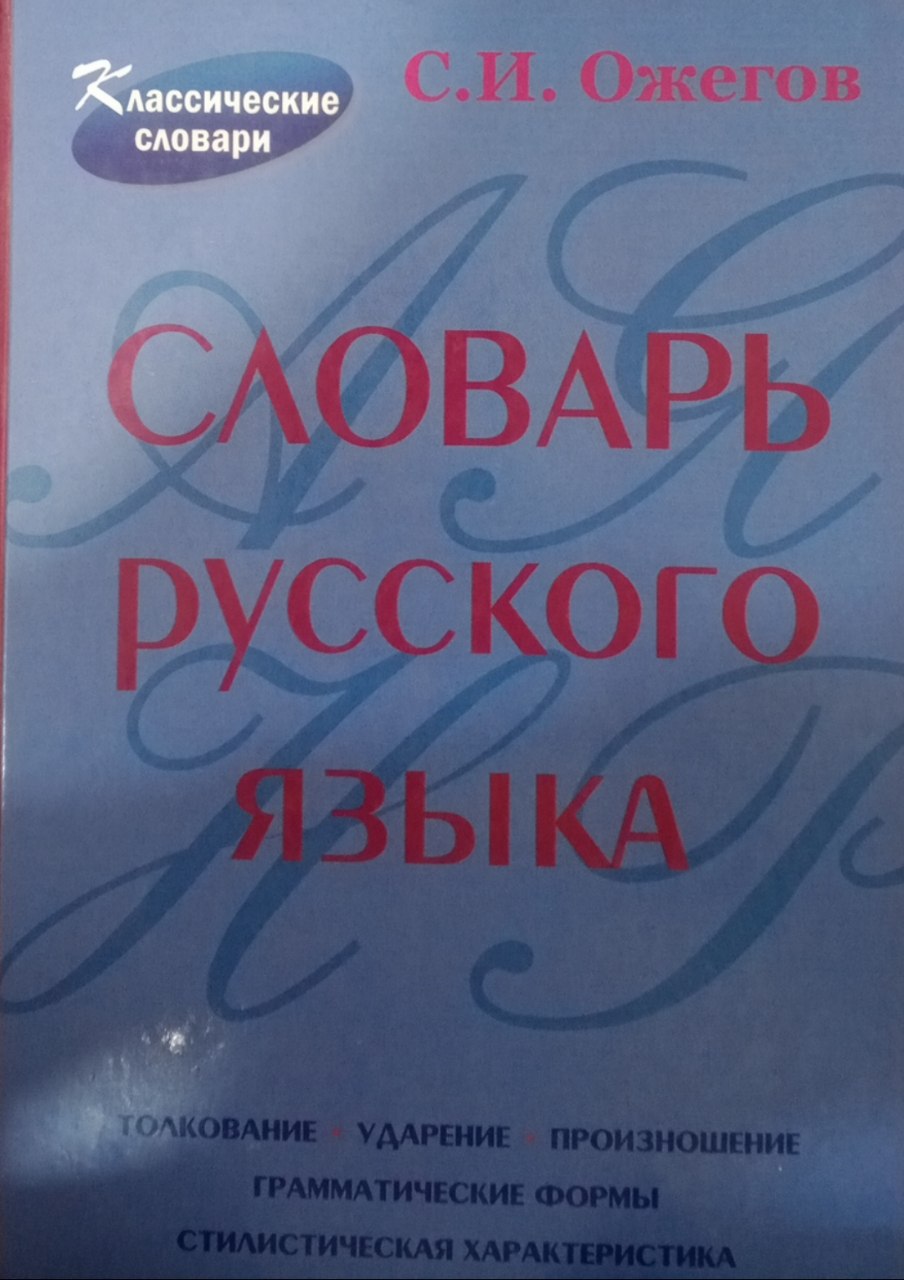Словарь русского языка.
