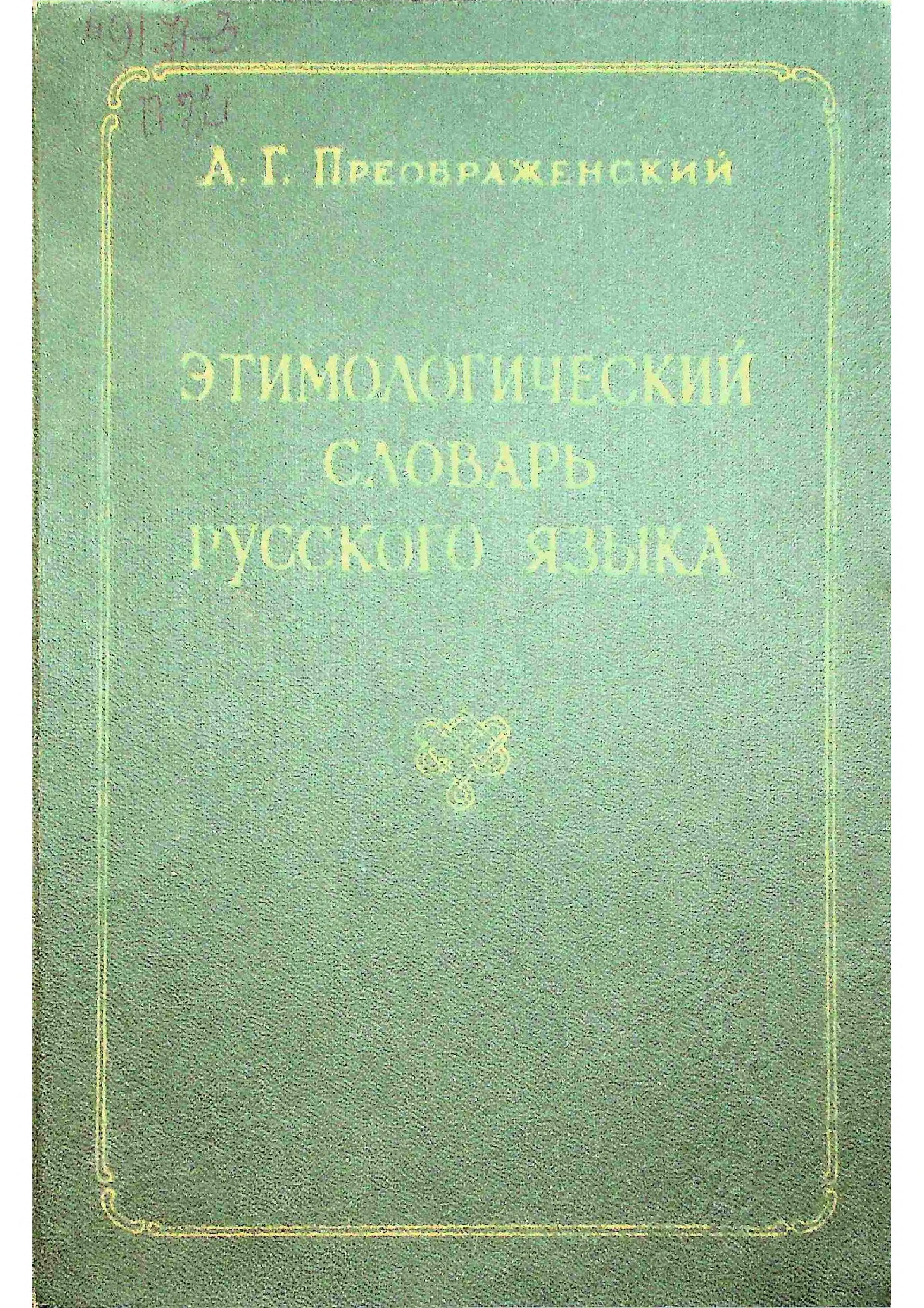 Этимологический словарь русского языка. 2 том. П-Я
