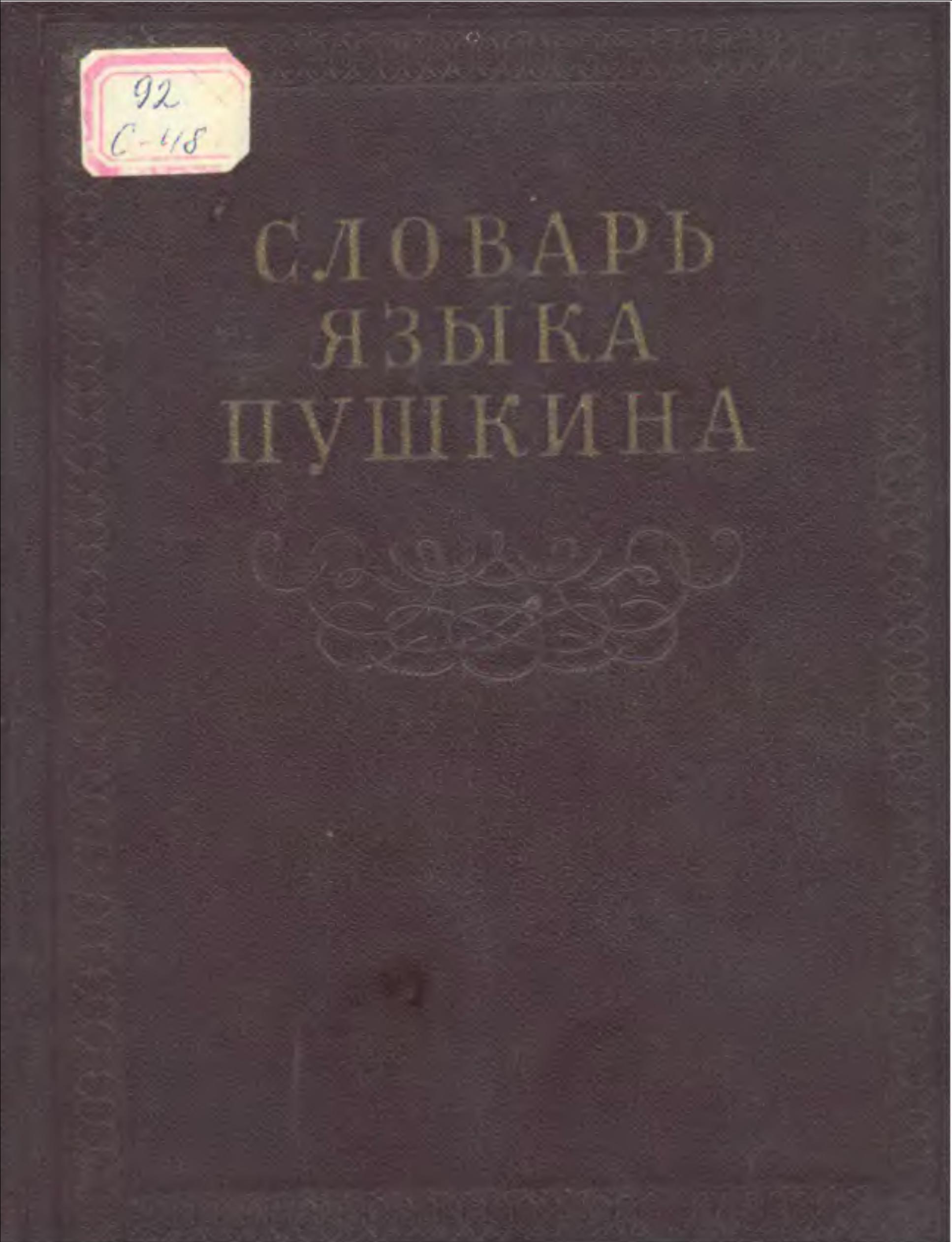 Словарь языка Пушкина. Том первый. А-Ж