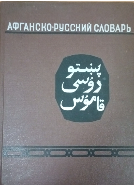 Афганско-русский словарь (пушту)