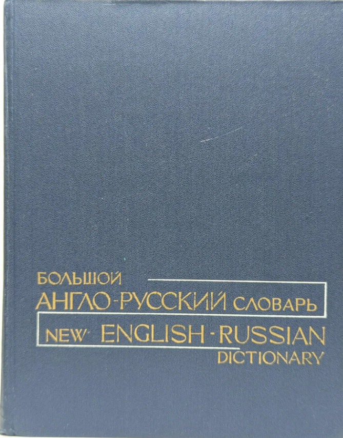 Большой англо-русский словарь. Том 2. M-Z