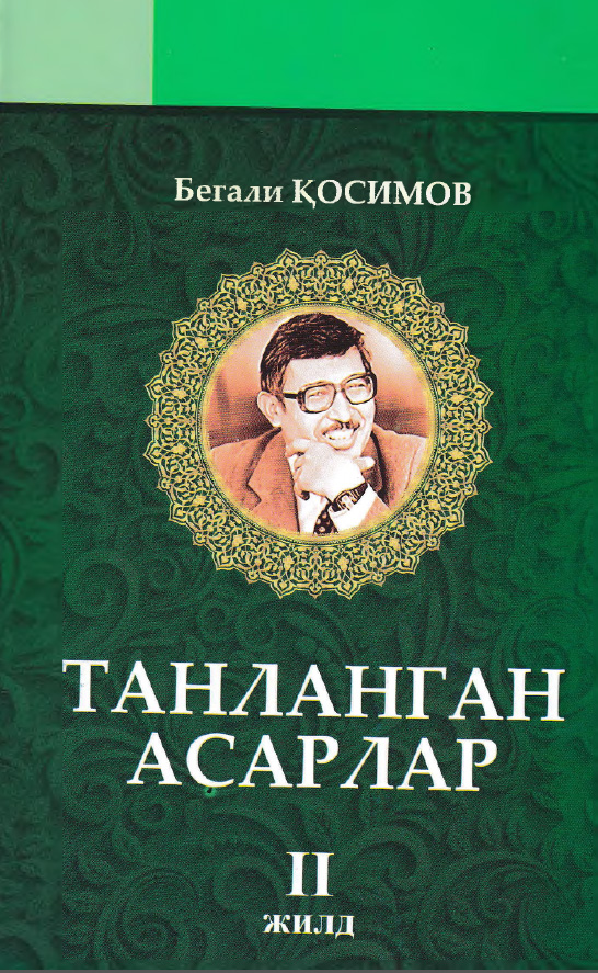 Танланган асарлар. II жилд.   Миллий уйғониш даври адабиёти. 2 жилд