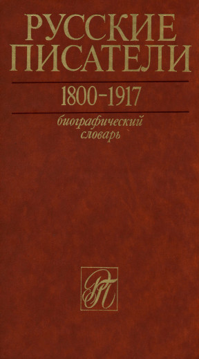 Русские писатели. Биобиблиографический словарь. Том 1. А—Г