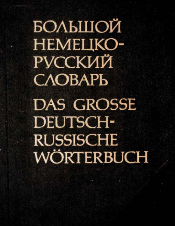 Большой немецко-русский словарь. Том 1. А—К