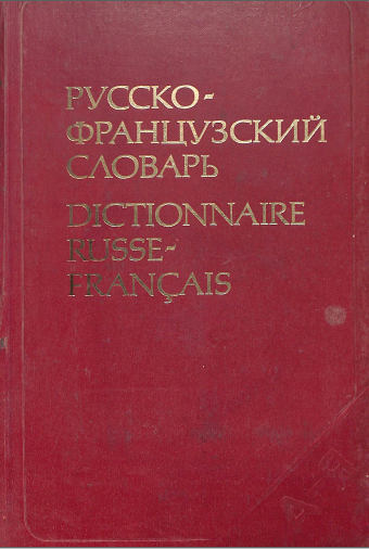 Русско-французский словарь