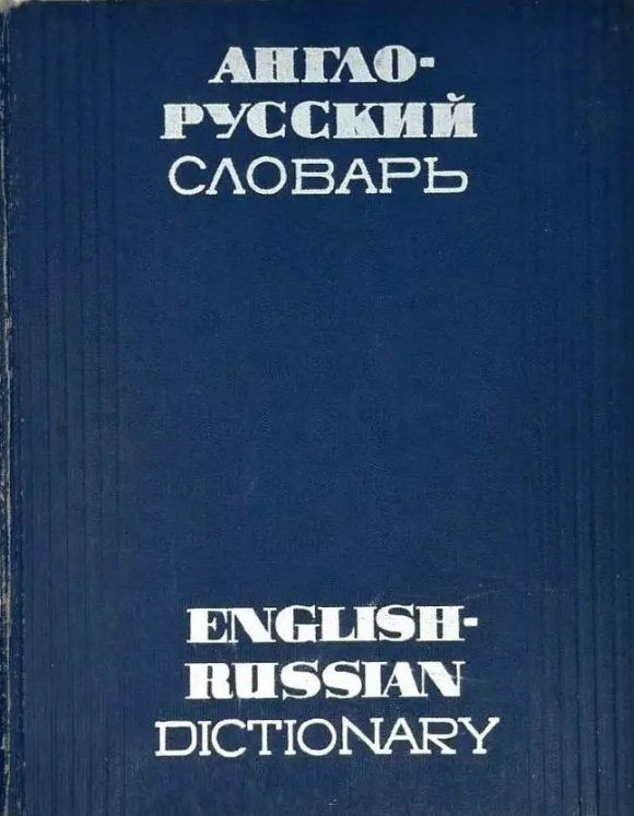Англо-русский словарь