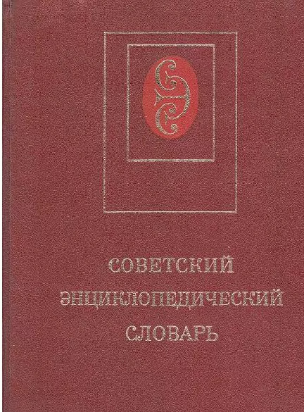 Советский энциклопедический словарь