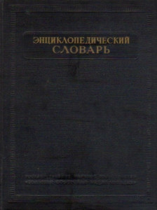 Энциклопедический словарь. В 3 томах. Том 2. К — Праща