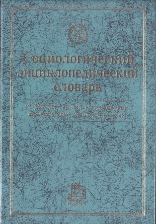 Социологический энциклопедический словарь: на русском, английском, немецком, французском и чешском языках