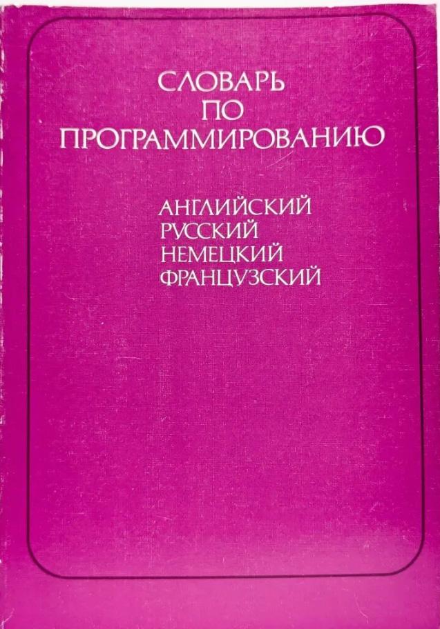 Словарь по программированию (английский, русский, немецкий, французский)