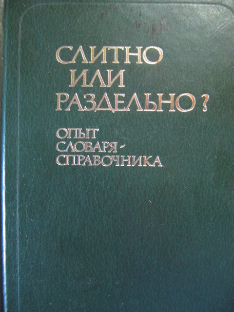 Слитно или раздельно? Опыт словаря-справочника