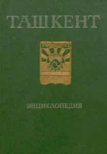 Ташкент энциклопедия