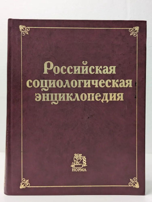 Российский социологическая энциклопедия