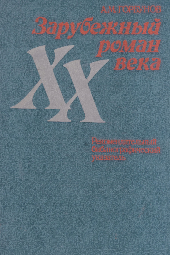 Зарубежный роман XX века