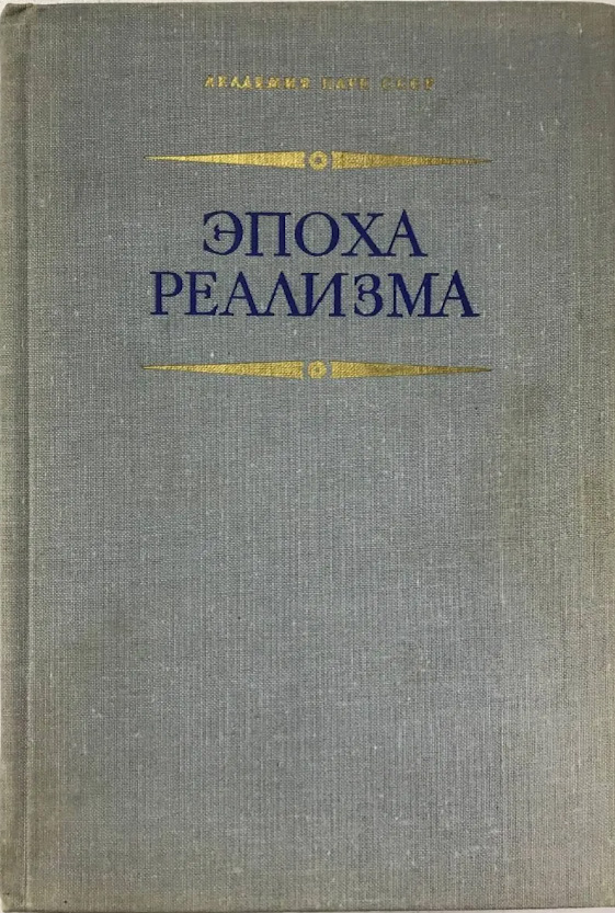 Эпоха реализма