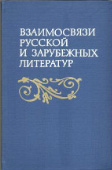 Взаимосвязи русской и зарубежных литератур